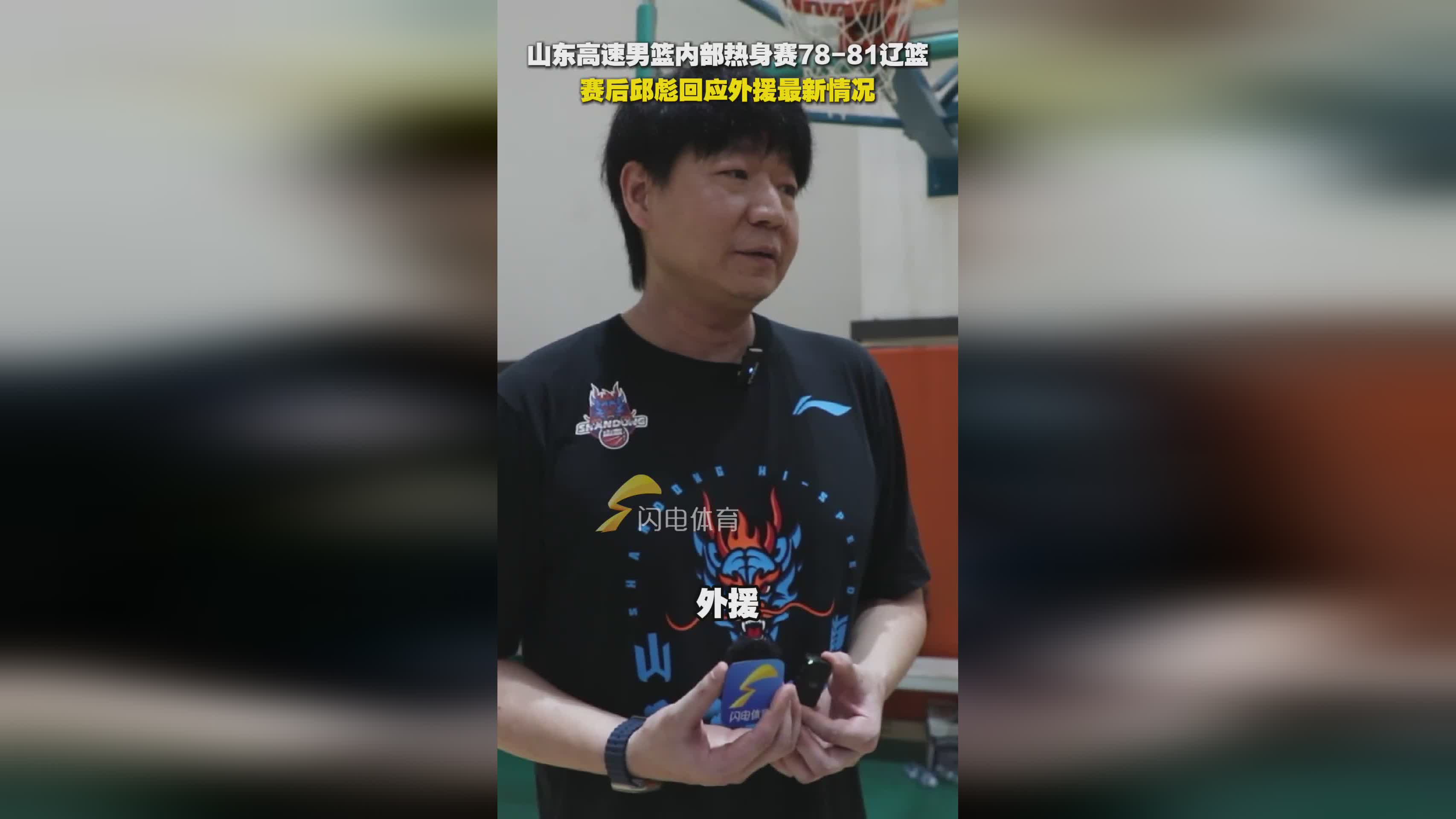 山东高速男篮内部热身赛惜败辽篮 赛后邱彪回应外援最新情况