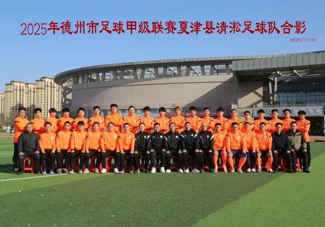 主客场双线告捷!夏津清淞足球队点球决胜斩获“德甲”第五名