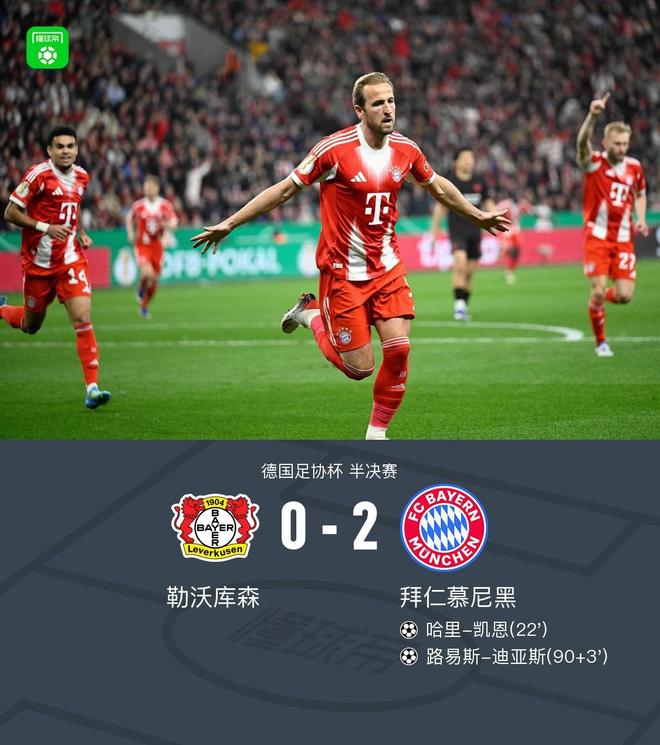 德国杯拜仁2-0勒沃库森晋级决赛,凯恩破门,迪亚斯建功