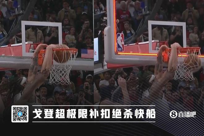 阿隆-戈登G4的扣极限压哨绝杀是否改变了船掘系列赛走势？