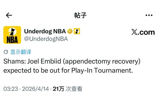 突发！退出附加赛！再见了，MVP！