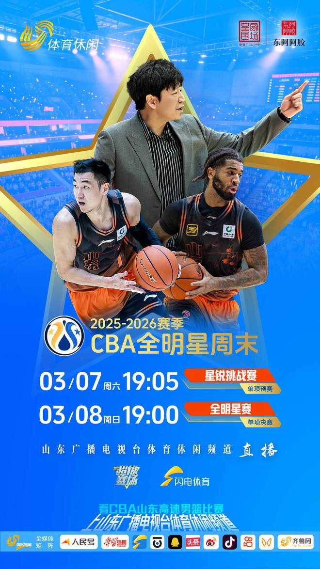 锁定山东体育休闲频道！看2025-2026赛季CBA全明星周末！