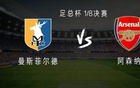 曼斯菲尔德vs阿森纳：热苏斯、马杜埃凯首发，道曼、哈弗茨出战