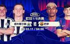 今晚打响！欧冠16强首回合：巴萨战纽卡 利物浦再碰加拉塔萨雷