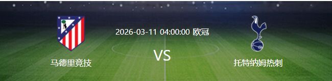 马竞VS热刺：马竞多重利好，全方位呈碾压态势，热刺恐凶多吉少