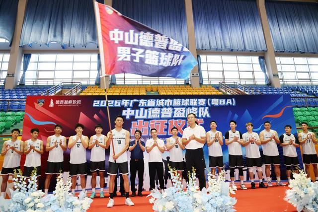 粤BA中山德普盈峰队今日出征！老中青三代集结，剑指季后赛