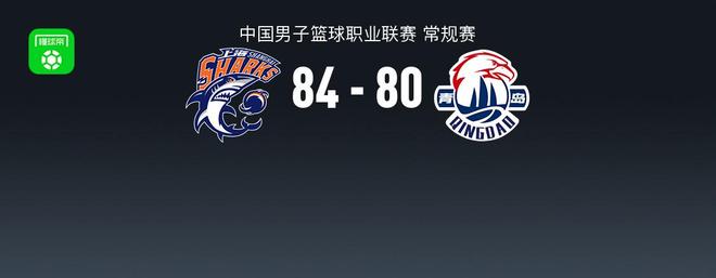CBA战报：上海84-80青岛取CBA7连胜，乔丹-米奇24分