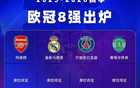 欧冠8强已定4席：英超2队出局 1/4决赛首组对决出炉 皇马约战拜仁