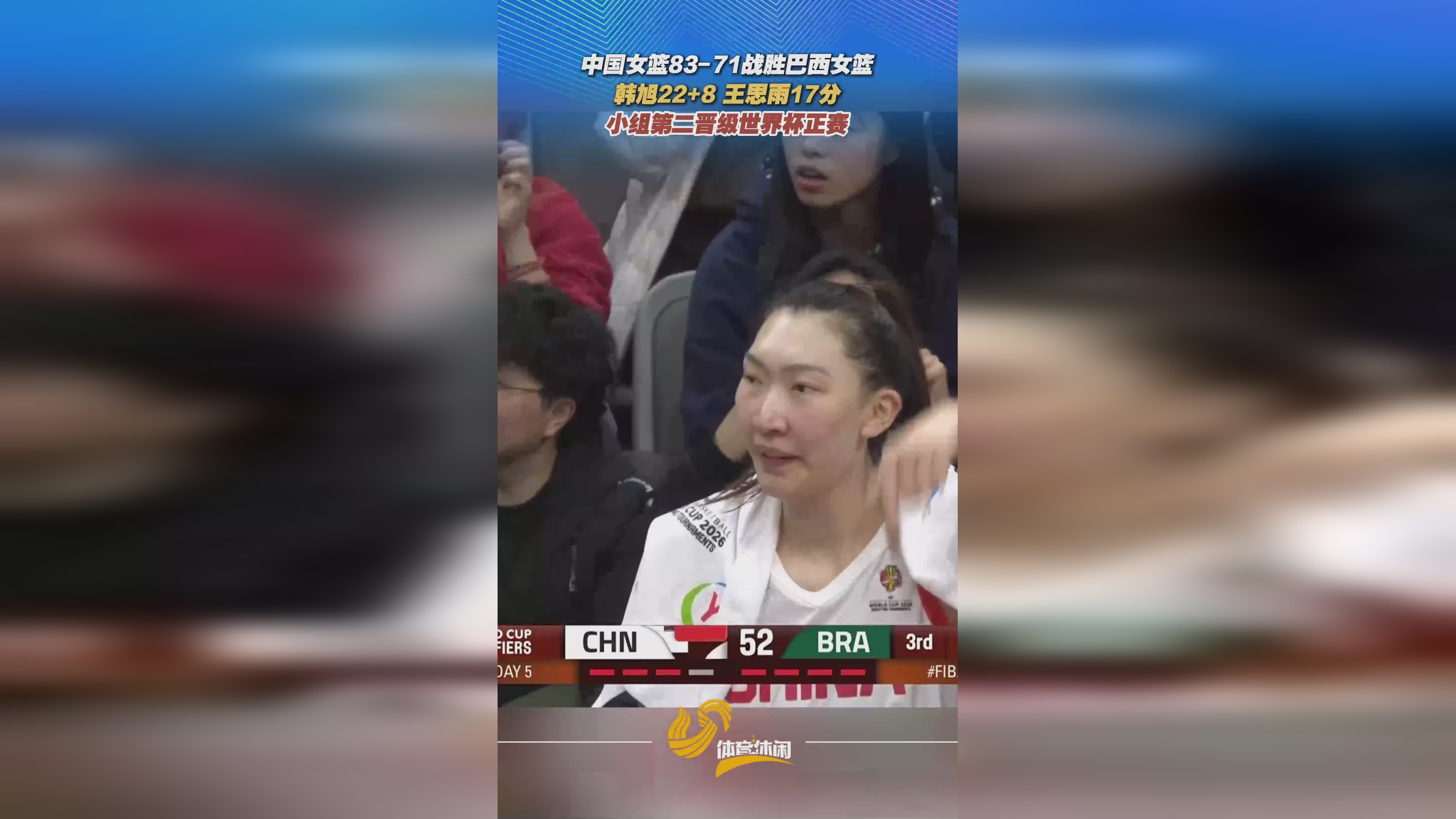 中国女篮83-71战胜巴西女篮 小组第二晋级世界杯正赛