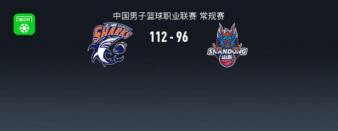 上海112-96山东豪取8连胜，李添荣9中8轰21分，王哲林17+8，陶汉林15+6