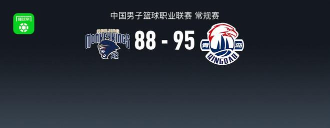 青岛95-88力克同曦，韦瑟斯庞20+10+9，米奇20+14+6