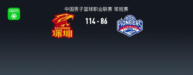 CBA战报：深圳114-86大胜天津取CBA4连胜，特奎维恩-史密斯23+5+5