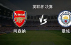 阿森纳vs曼城：哲凯赖什PK哈兰德，萨卡、哈弗茨、阿克首发
