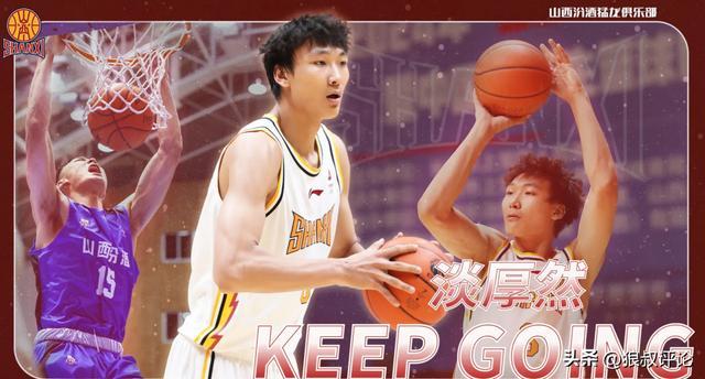 强力引援！NCAA小将淡厚然加盟山西 通过体测将具备出战资格