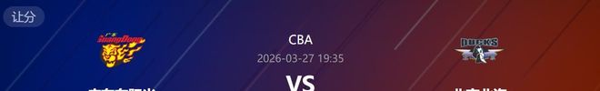 调整！3月27日晚间央视直播CBA有变，广东大战北京，可能被双杀！