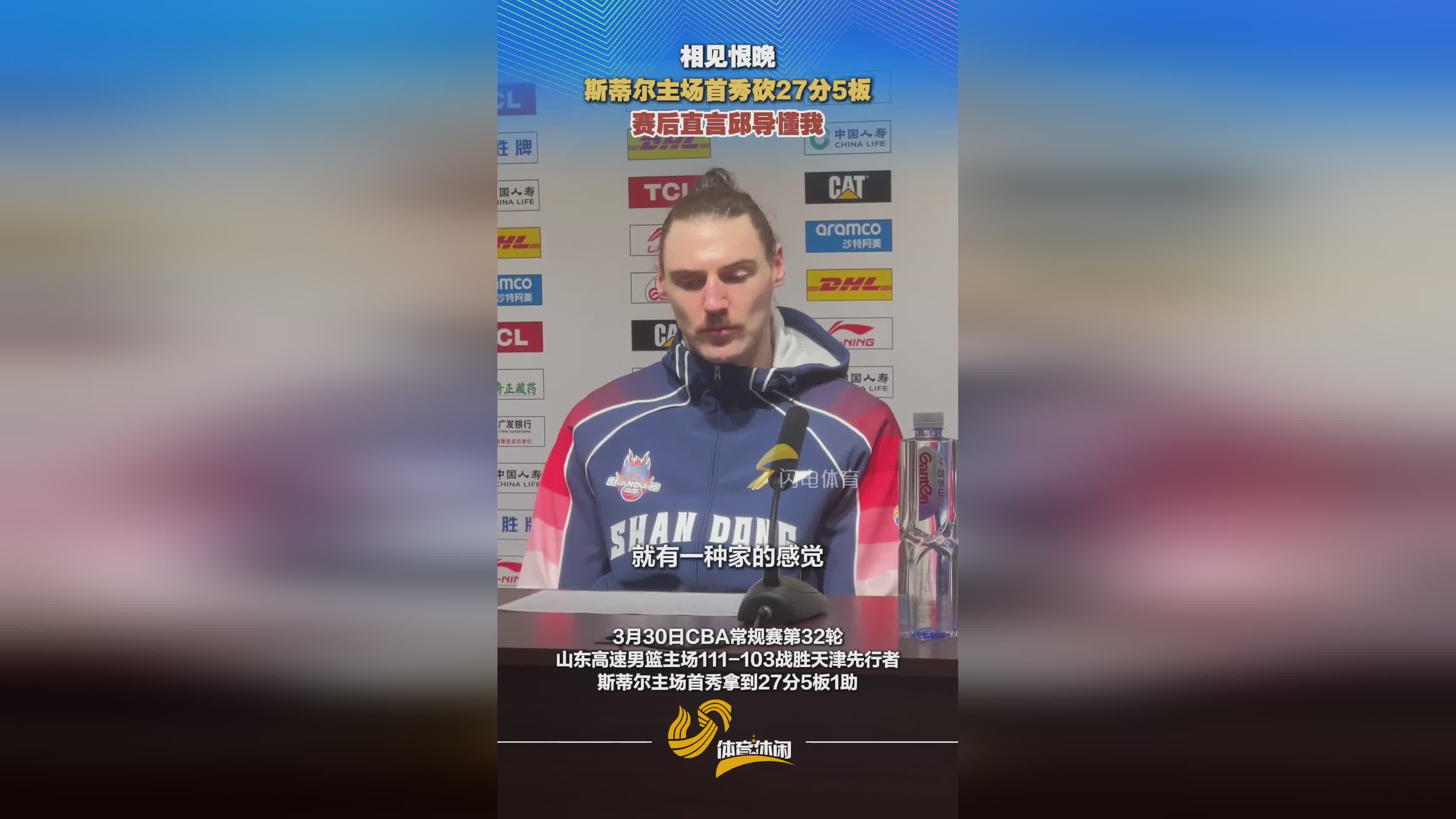 斯蒂尔主场首秀轰 27+5 赛后直言邱导懂我