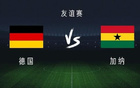 德国vs加纳：格纳布里、沃尔特马德出战，哈弗茨、努贝尔首发