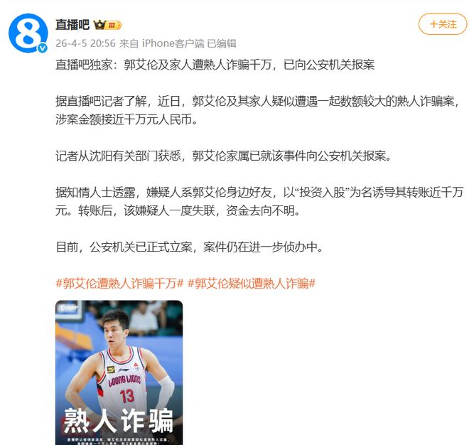 突发！诈骗郭艾伦！2026年，太糟糕了...