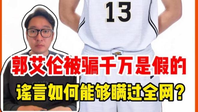 郭艾伦被骗千万是假的，谣言为何能够瞒过全网？｜锋面评论