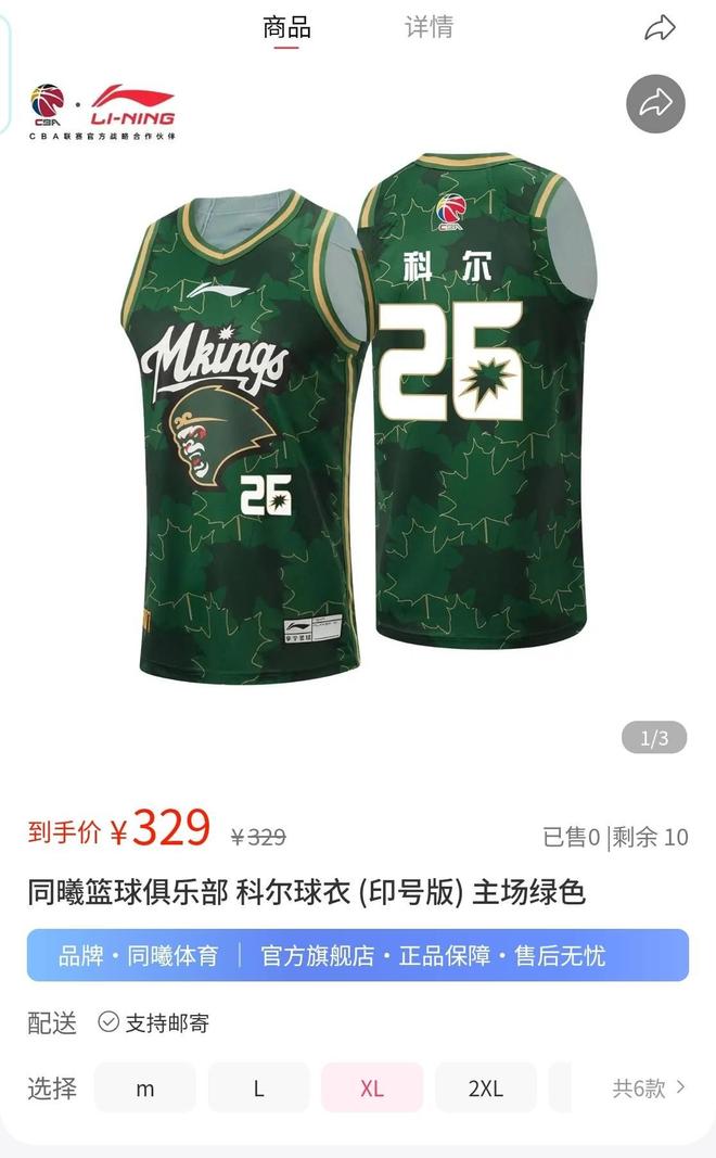 首秀在即？南京同曦上架J.Cole的26号球衣，售价329元/件