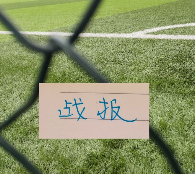 战报！凯恩征服皇马 你能想到马莱莱吗 | 阿森纳跟申花一样有绝杀