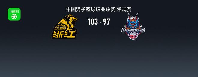 CBA战报：广厦103-97山东，雷琼-塔克36+15+12