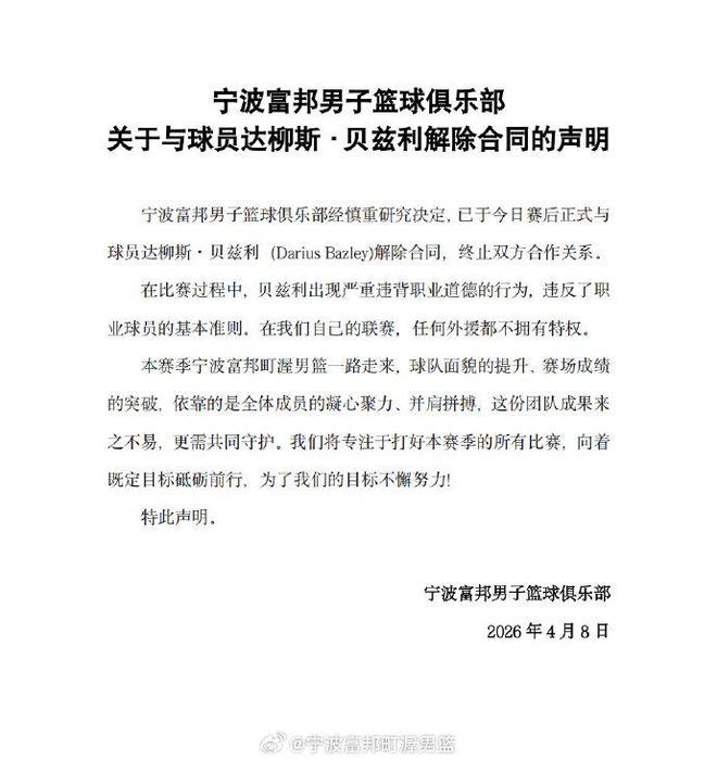 “任何外援都不拥有特权”，宁波男篮赛后与球员贝兹利解除合同