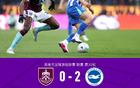 伯恩利两进球被吹0-2不敌布莱顿，魏费尔梅开二度