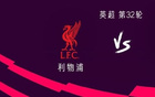 利物浦vs富勒姆:维尔茨、萨拉赫首发,恩古莫哈、罗伯逊出战