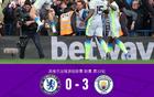 剑南春｜曼城3-0切尔西，奥赖利、格伊、多库破门，谢尔基两助攻