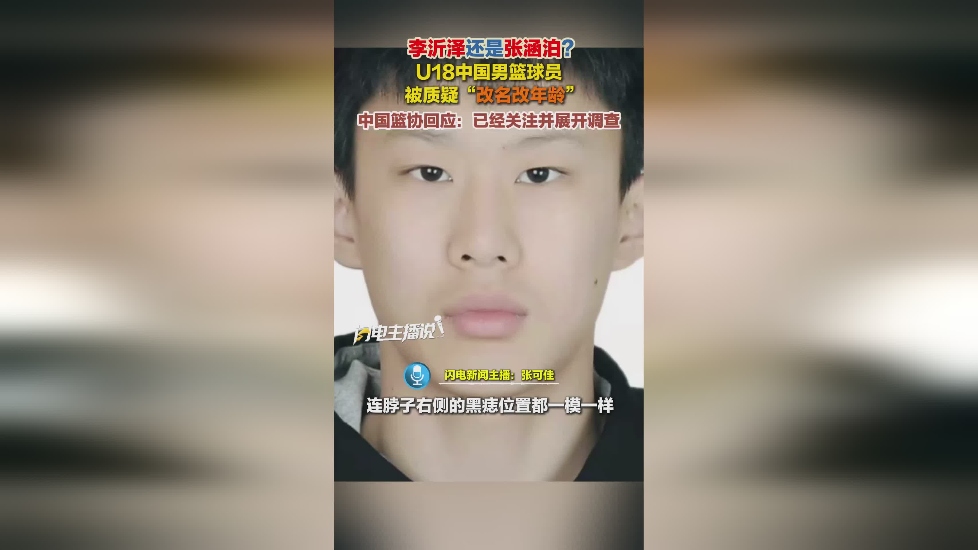 李沂泽还是张涵泊？U18中国男篮球员被质疑“改名改年龄” 中国篮协回应：已经关注并展开调查
