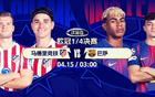 今夜开战！欧冠8强次回合生死战：马竞战巴萨 利物浦复仇大巴黎？
