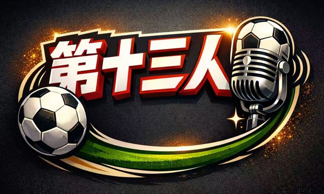 欧冠冠军+脱口秀大佬！足球内容视频播客《第十三人》即将上线