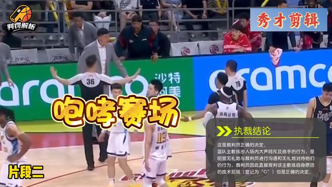 杜锋又被抓典型！篮协公布精选判罚案例：杜锋咆哮赛场吃T正确