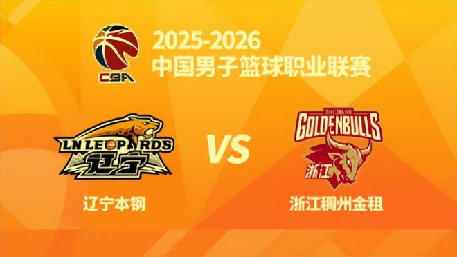 辽篮上午9点30官宣辽浙二番战！CCTV5加成，乌戈说做好三点就有戏