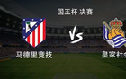马竞vs皇家社会：小蜘蛛PK奥亚萨瓦尔，格列兹曼、卢克曼出战