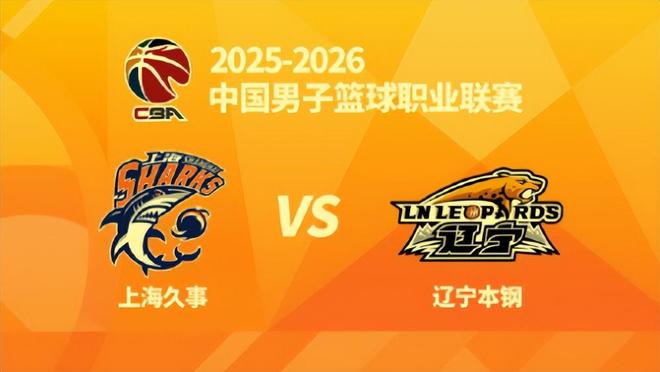 辽篮10点官宣CCTV5播辽沪二番战！将帅毫不松懈，上海双大外缺阵