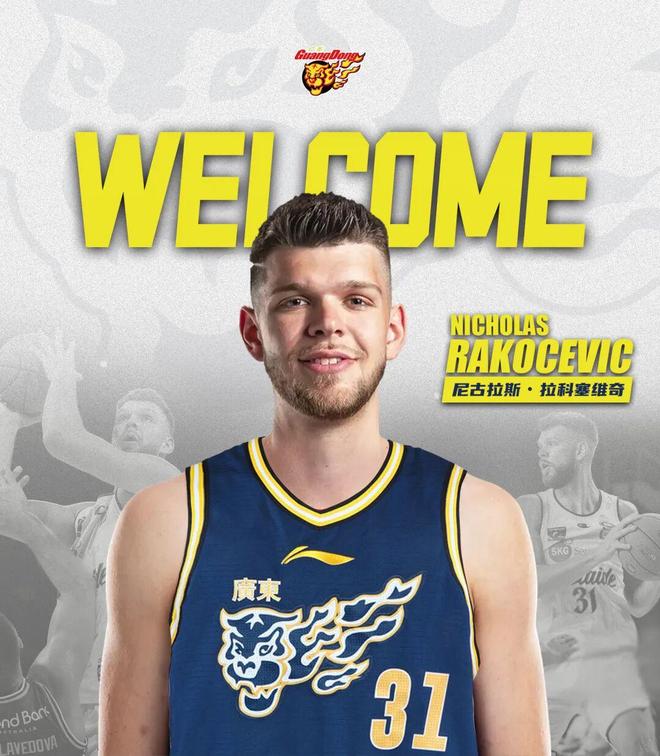 官方公告 I 欢迎尼古拉斯·拉科塞维奇加盟广东宏远