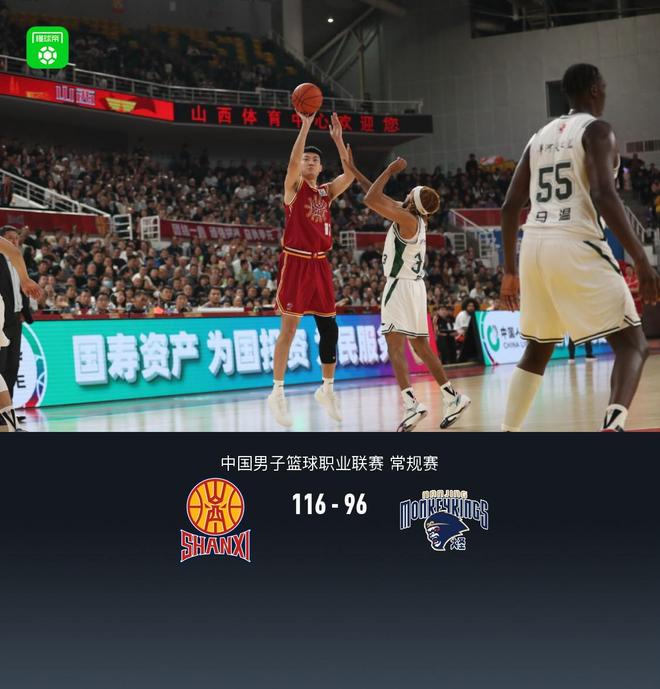 山西116-96大胜同曦锁定第九，奈特41+7+8