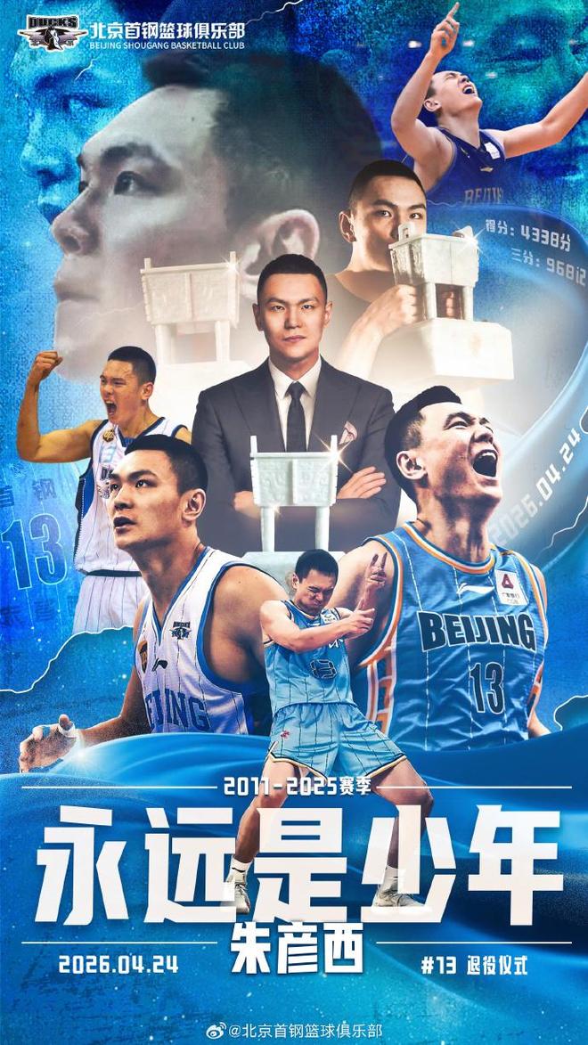 一人一城！北京男篮为朱彦西举办退役仪式 队史三分王登场致辞