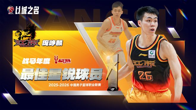 CBA官宣最佳星锐球员：27岁庞峥麟实至名归 还入选最佳一阵