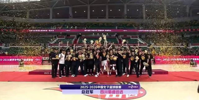 决战不手软！四川女篮逆境拼下WCBA总冠军