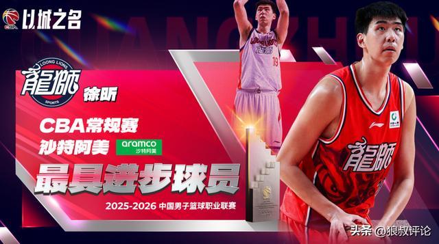 离开广东男篮首赛季就起飞！徐昕获25-26赛季最具进步球员