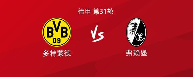 多特vs弗赖堡：吉拉西搭档拜尔，萨比策、布兰特出战
