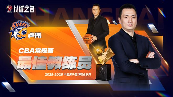 官方：上海队主帅卢伟当选本赛季CBA常规赛最佳教练员