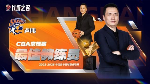 CBA常规赛评奖公布，上海大鲨鱼收获颇丰，卢伟当选最佳教练