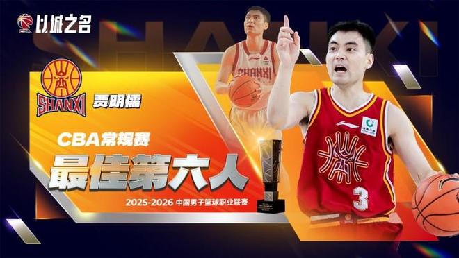官方：贾明儒当选本赛季CBA常规赛最佳第六人