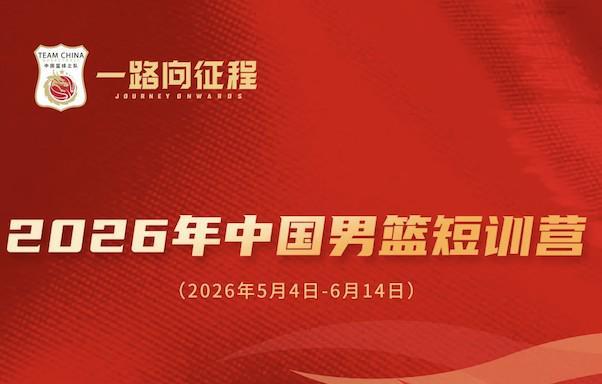 中国男篮短训名单公布：王俊杰、庞峥麟领衔，清华两球员在列