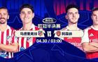 今夜打响！欧冠半决赛：马竞战阿森纳 防守德比谁能零封对手？