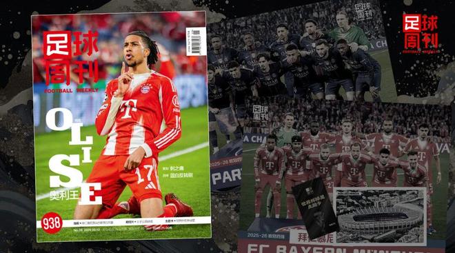 新刊｜第938期《足球周刊》上市！